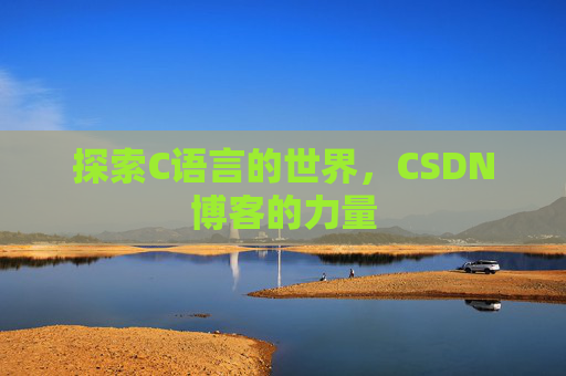 探索C语言的世界,CSDN博客的力量