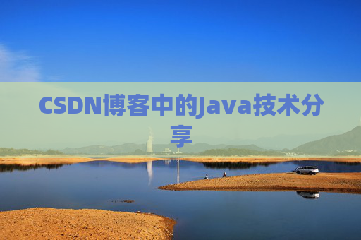 CSDN博客中的Java技术分享