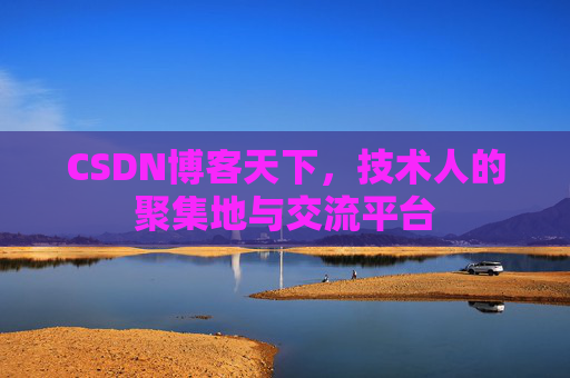 CSDN博客天下,技术人的聚集地与交流平台 CSDN博客天下,技术人的聚集地与交流平台